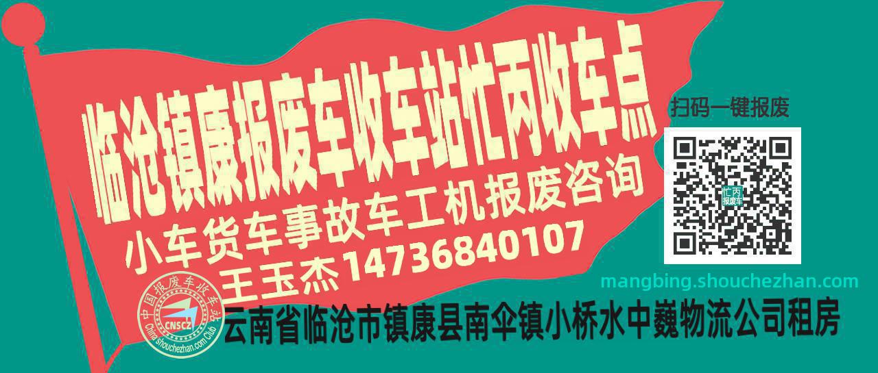 临沧镇康报废车收车站忙丙收车点